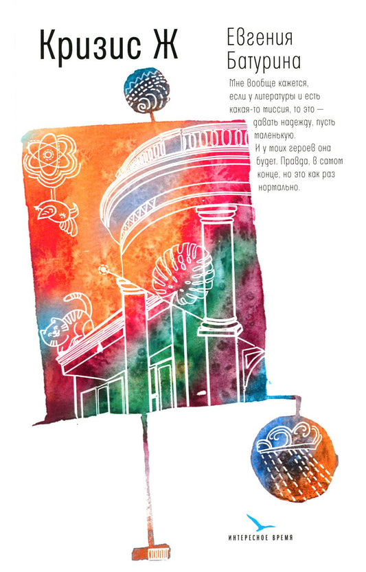 Кризис Ж: роман-продолжение