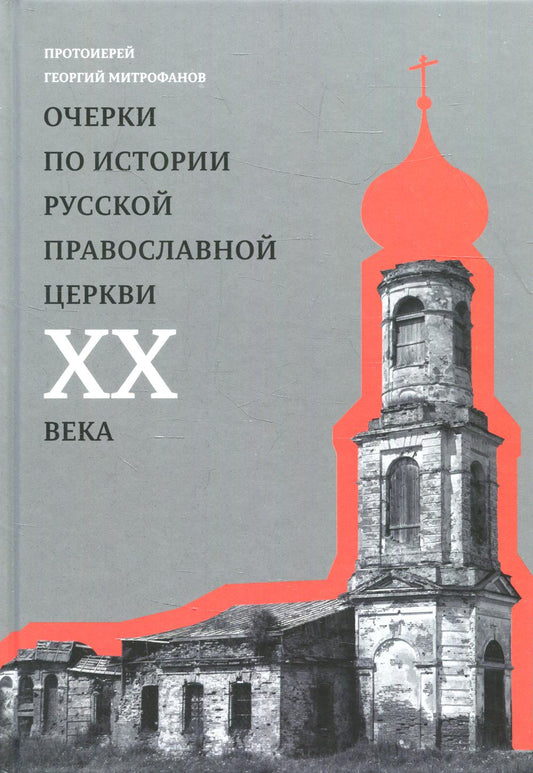 Митрофанов Георгий, протоиерей. О Церкви и России. Проповеди, интервью, размышления. 84х108/32. 528 с. Переплет. В пачке 8 шт. 2021