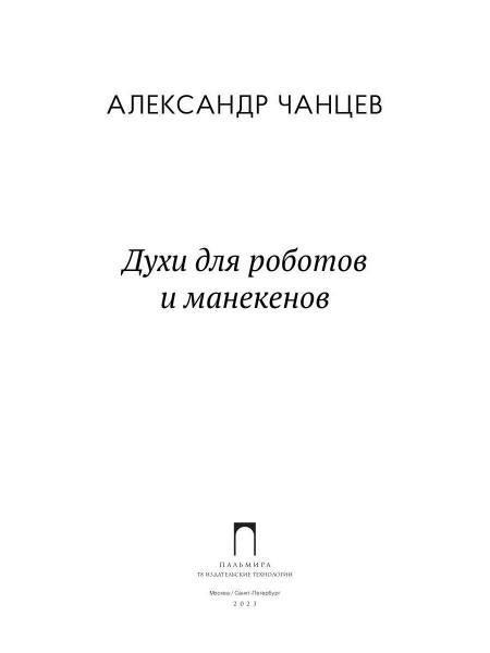 Духи для роботов и манекенов: сборник рассказов