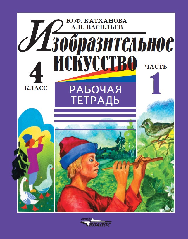 Изобразит. искусство 4кл ч1 [Раб. тетр.]