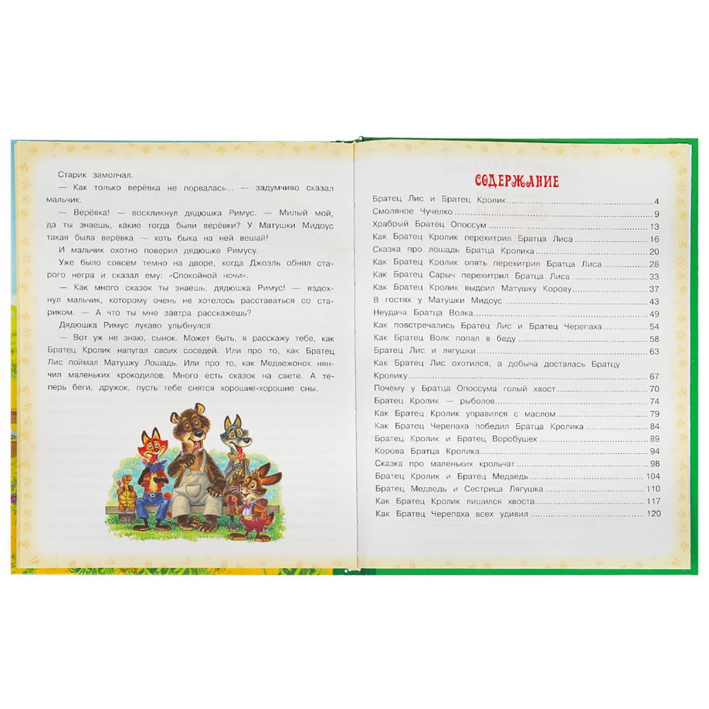 Сказки дядюшки Римуса. Дж. Harris. Любимая классика. 197х255 mm. 7БЦ. 128 pièces. Умка в кор.12шт