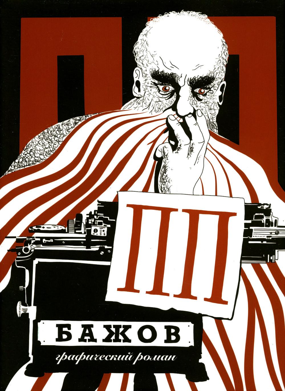 АлП.ПП Бажов:Графический роман