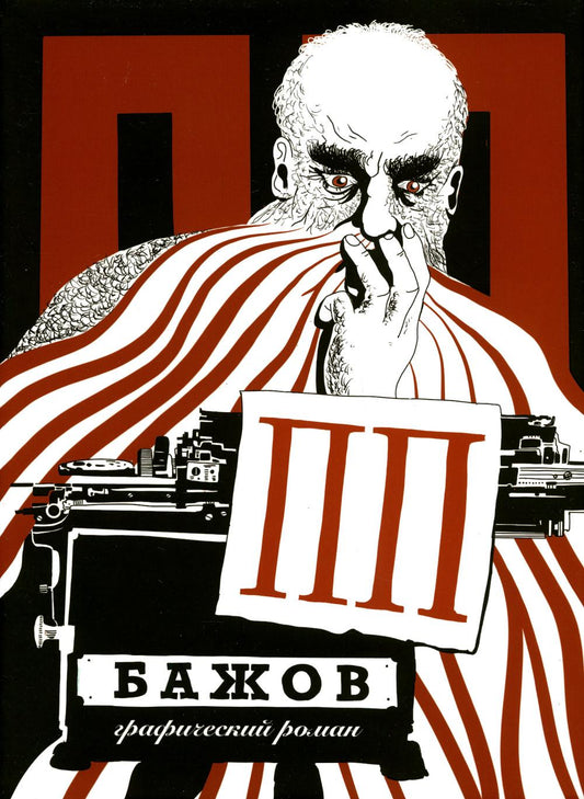АлП.ПП Бажов:Графический роман