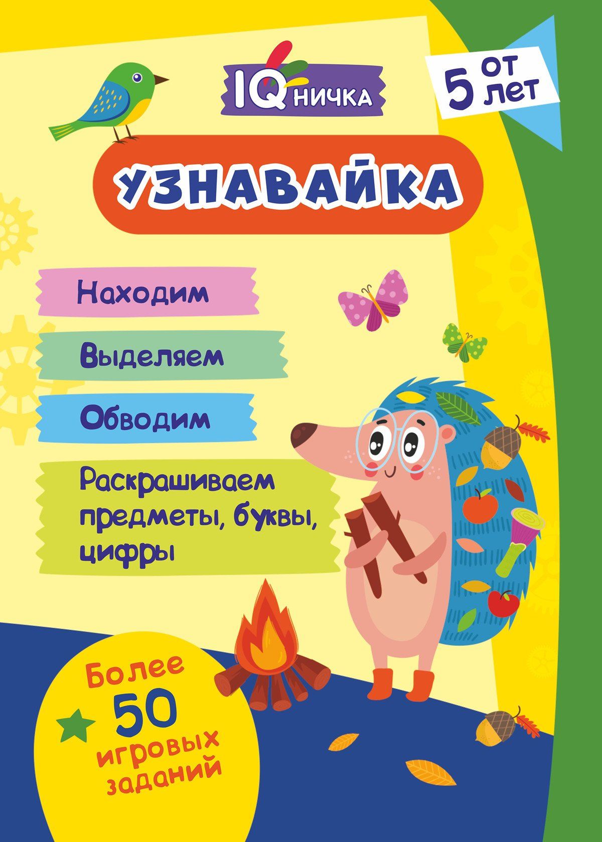 Блокнот с заданиями IQничка. "Узнавайка". Более 50 игровых заданий: Находим. Выделяем. Обводим. Раскрашиваем предметы, буквы, цифры. Методика "Зашумленные изображения". От 5 лет. (Обл.мелов 150, блок офсет 80) 64 стр.