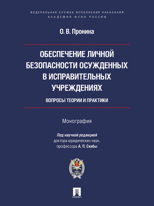 Обеспечение личной безопасности осужденных в исправительных учреждениях: вопросы теории и практики. Монография.-М.:Проспект,Академия ФСИН России,2026.
