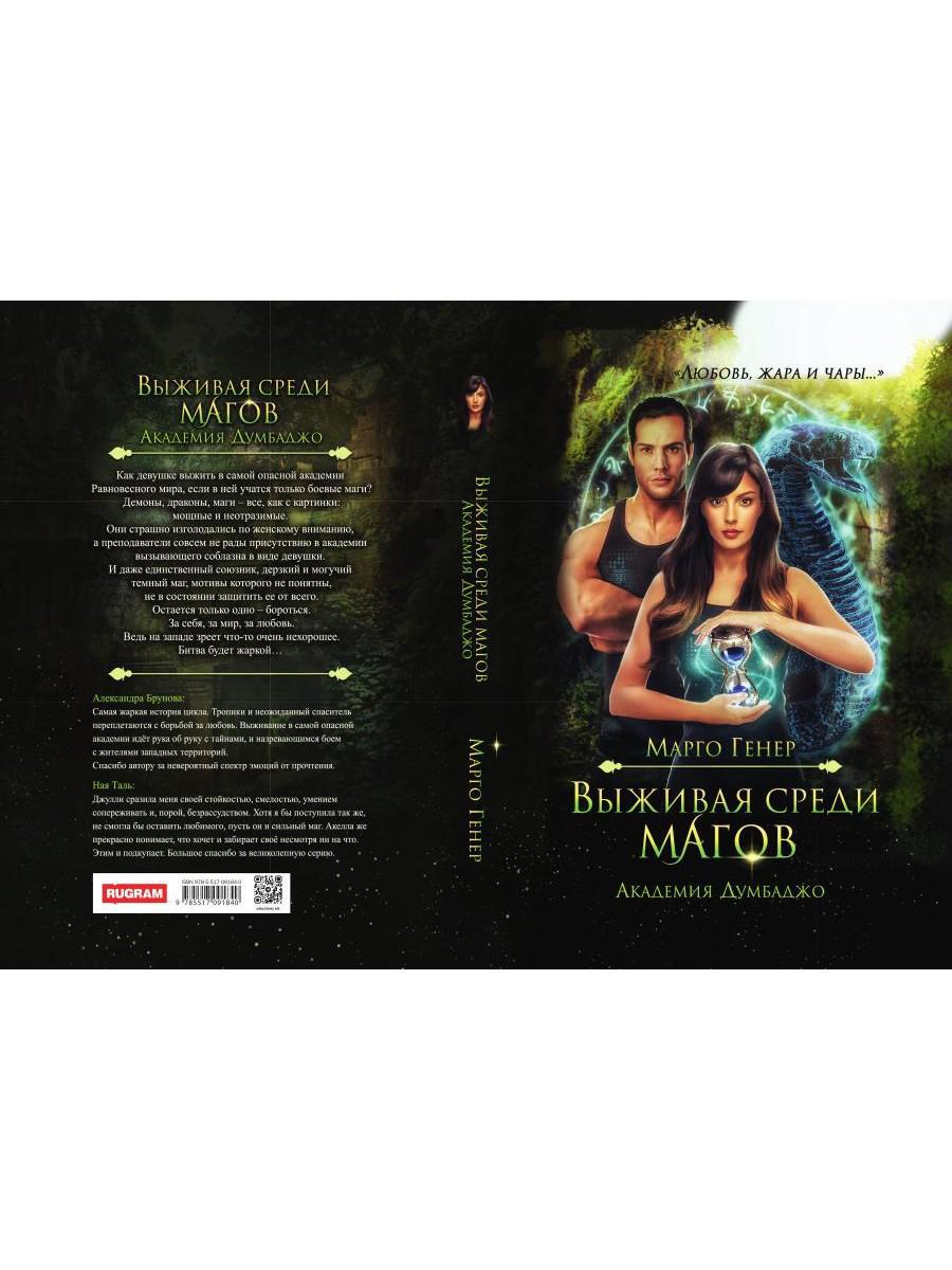 Выживая среди магов. Академия Думбаджо