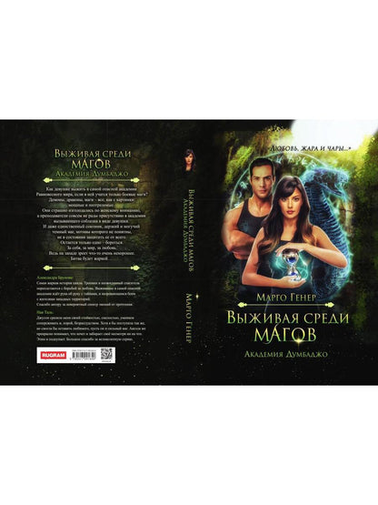 Выживая среди магов. Академия Думбаджо