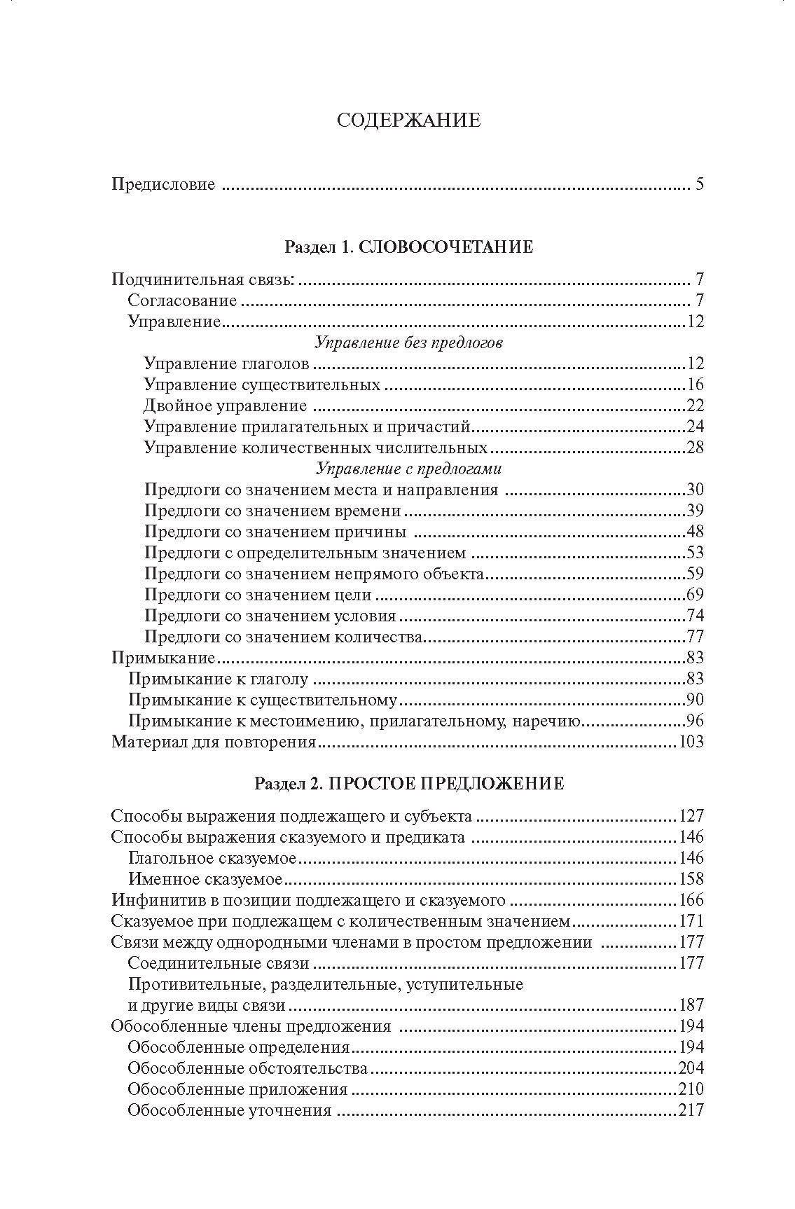 Грамматика русского языка в упражнениях и комментариях. Синтаксис