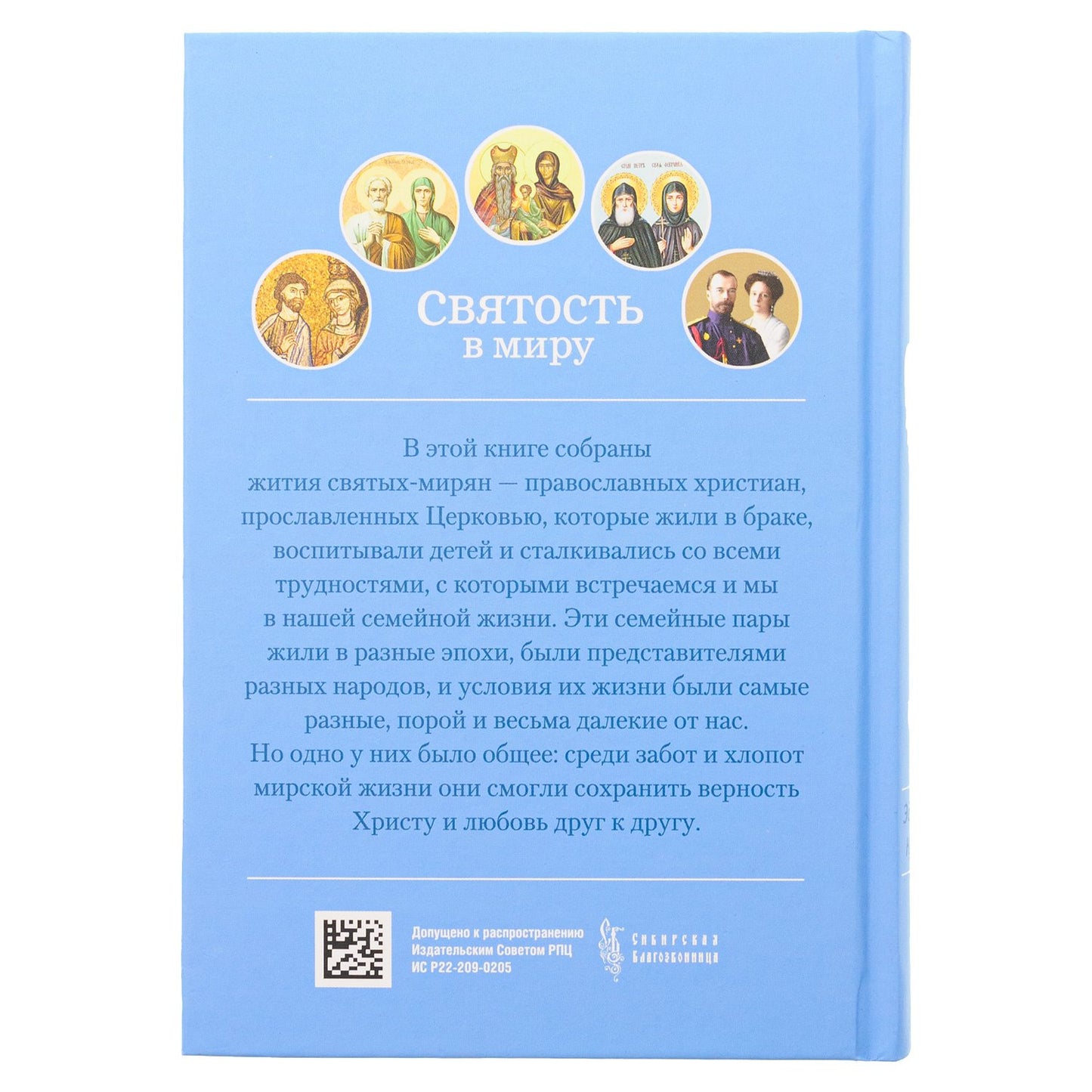 Святость в миру. О святых семейных парах (Сибирская Благозвонница) (Качан Э.)