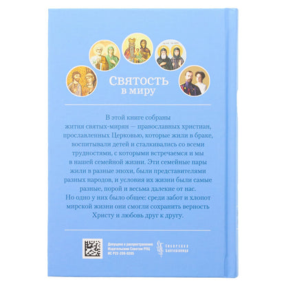 Святость в миру. О святых семейных парах (Сибирская Благозвонница) (Качан Э.)