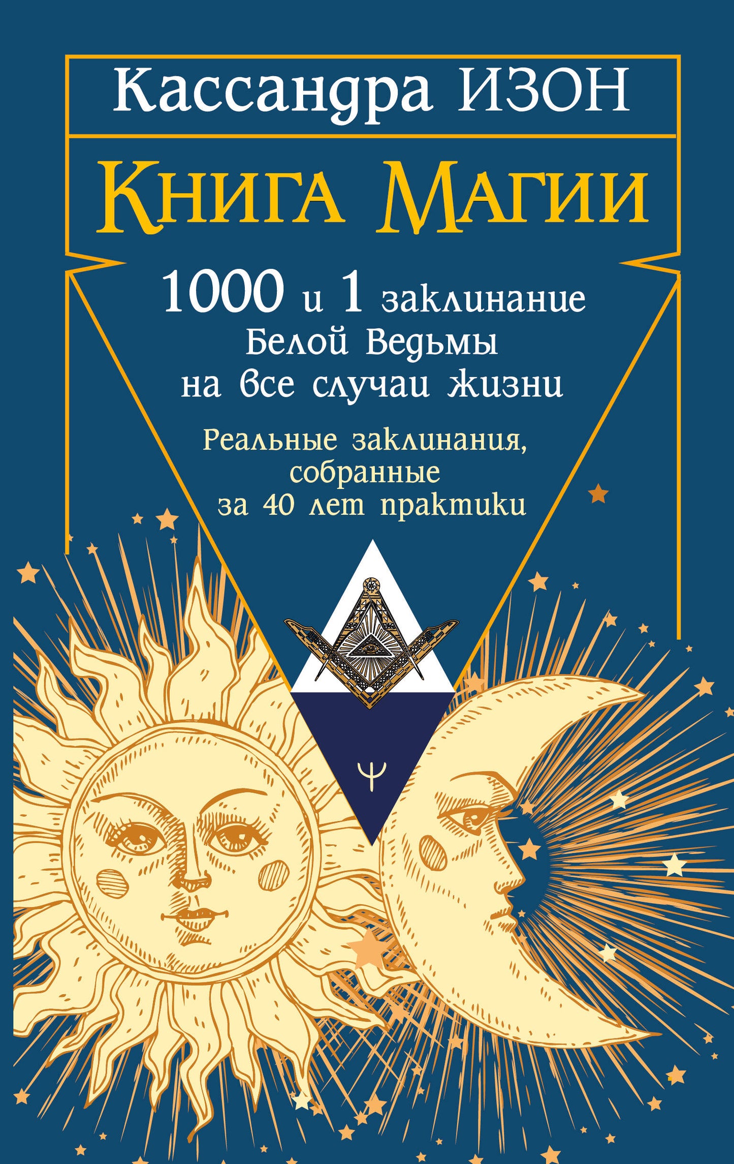 Книга магии. 1000 и 1 заклинание белой ведьмы на все случаи жизни. Реальные заклинания, собранные за 40 лет практики