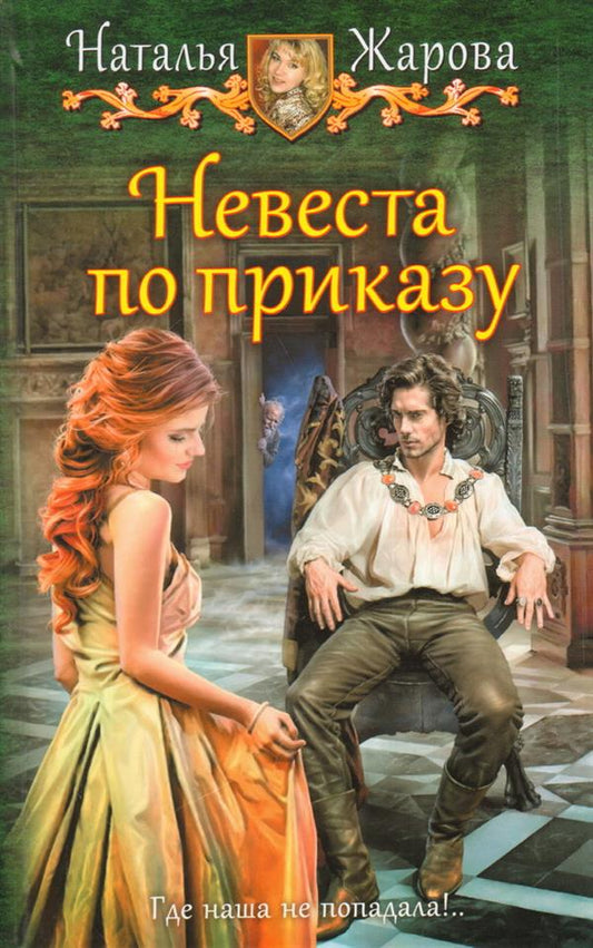 Невеста по приказу