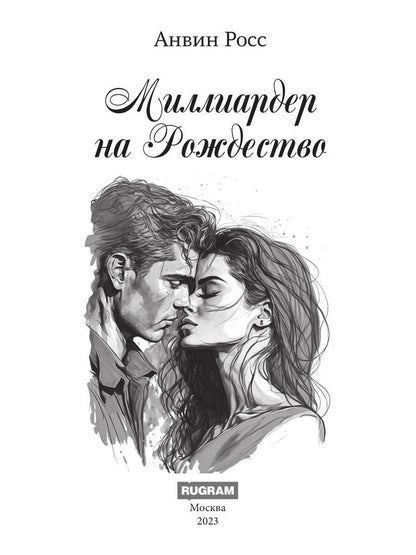 Миллиардер на Рождество