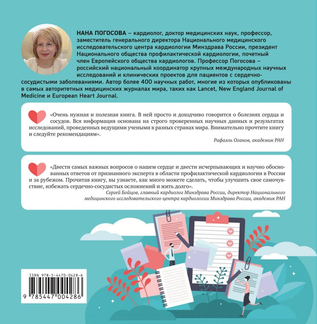 Книга "Близко к сердцу.Главные вопросы про здоровье сердца, на которые важно вовремя получить ответ"