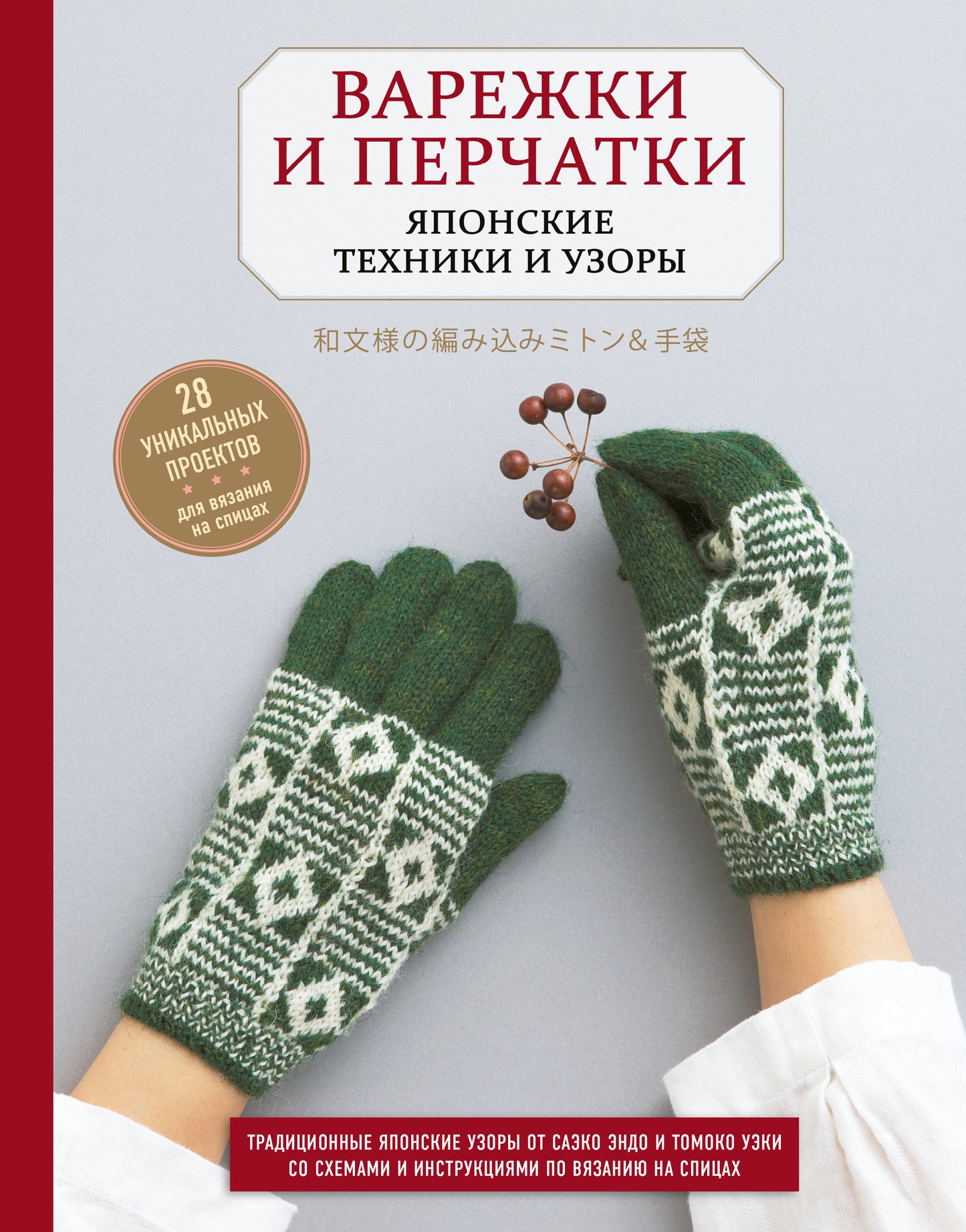 Варежки и перчатки. Techniques et utilisateurs japonais. 28 projets uniques pour la visite des espions