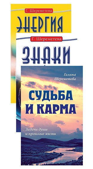 Судьба и карма в жизни человека (комплект из 3 книг Г.Шереметевой)