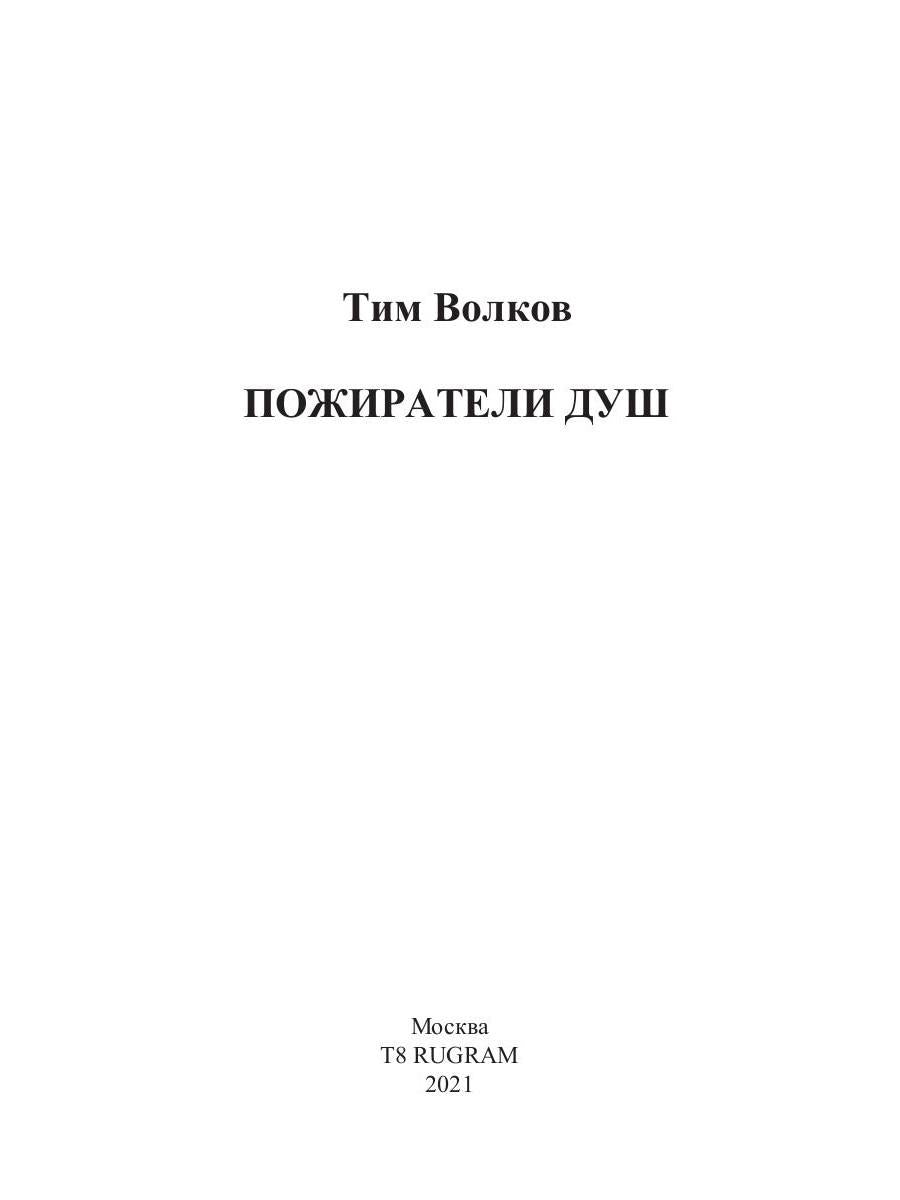 Рип.МирыВолкова.Пожиратели душ