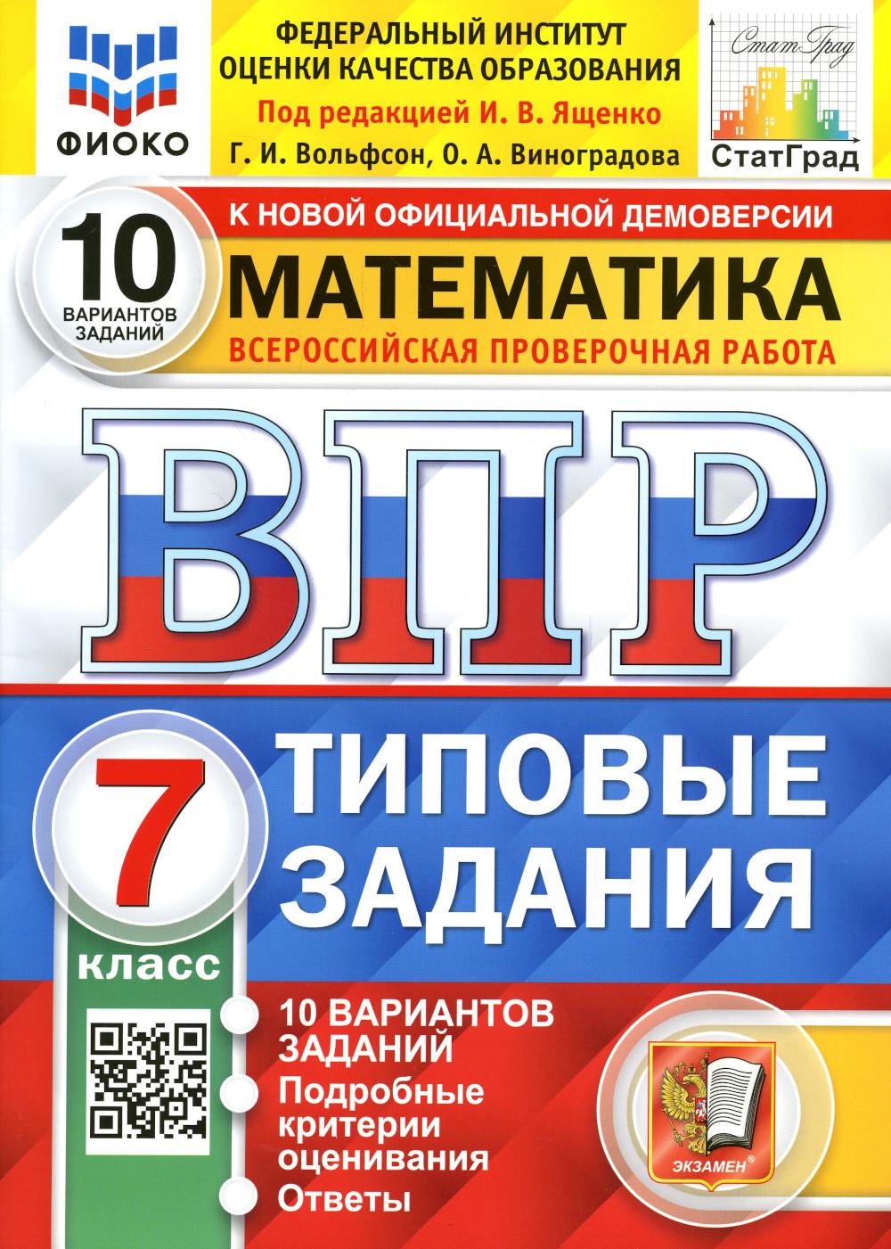 ВПР ФИОКО. СТАТГРАД. МАТЕМАТИКА. 7 КЛАСС. 10 ВАРИАНТОВ. Т3. ФГОС/Под ред. Ященко (Экзамен)