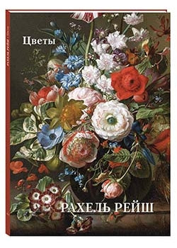 Rachel Reysh. Цветы