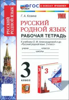 Козина. УМКн. Рабочая тетрадь по русскому родному языку 3кл. Александрова. ФГОС НОВЫЙ (к новому учебнику)
