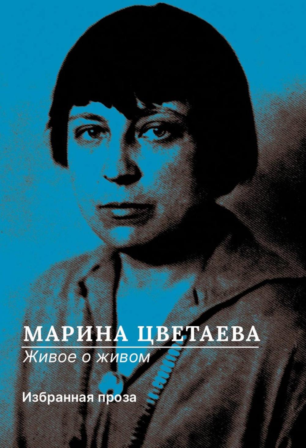 РипА.Цветаева Живое о живом.Избранная проза