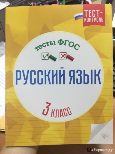 Русский язык.Тесты ФГОС: 3 класс