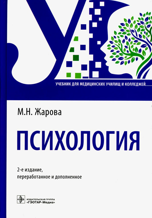 Психология : учебник . — 2-е изд., перераб. и доп. (31.02.01 «Лечебное дело» по ОП.02 «Психология», 31.02.02 «Акушерское дело» по ОП.08 «Психология», 34.02.01 «Сестринское дело» по ОП.09 «Психология», 32.02.01 «Медико-профилактическое дело» по ОП.04 «Псих