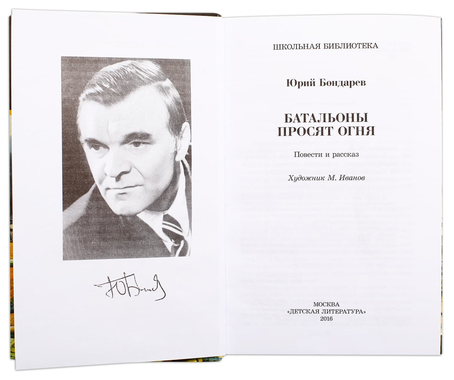 Бондарев. Батальоны просят огня