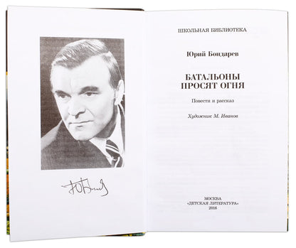 Бондарев. Батальоны просят огня