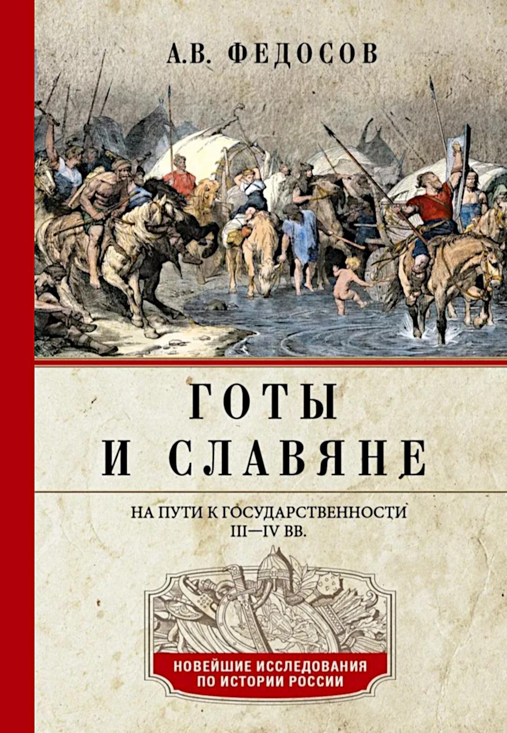 Готы и славяне. На пути к государственности. III–IV вв.