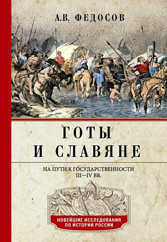 Готы и славяне. На пути к государственности. III–IV вв.