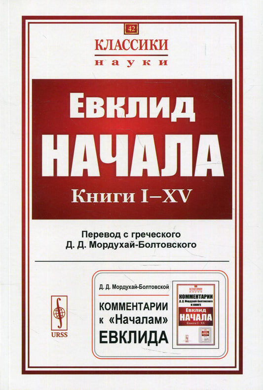 Начала: Книги I–XV. (Пер. с греч.: Мордухай-Болтовской Д.Д.)