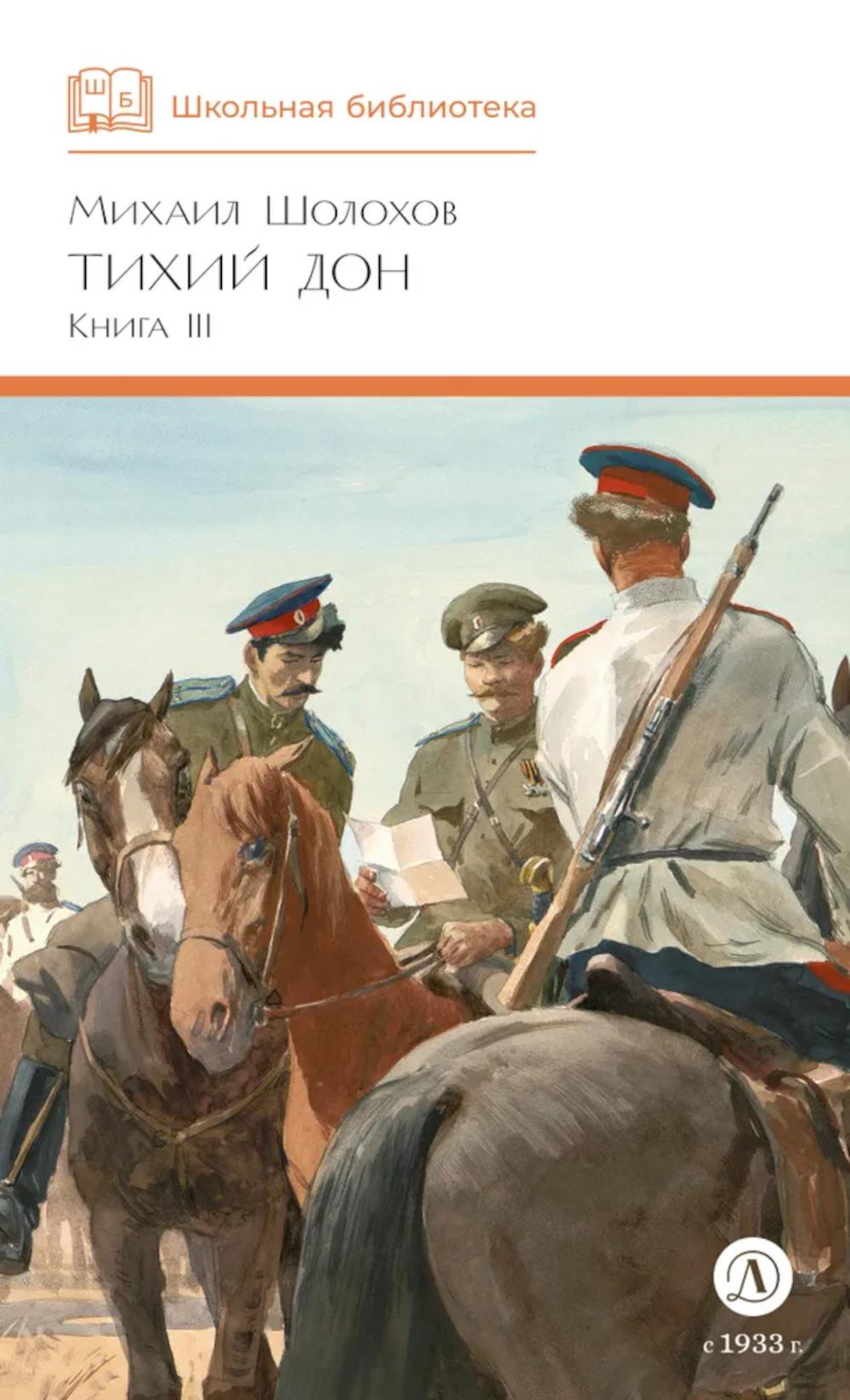 Тихий Дон: роман в четырех книгах. Кн. 3