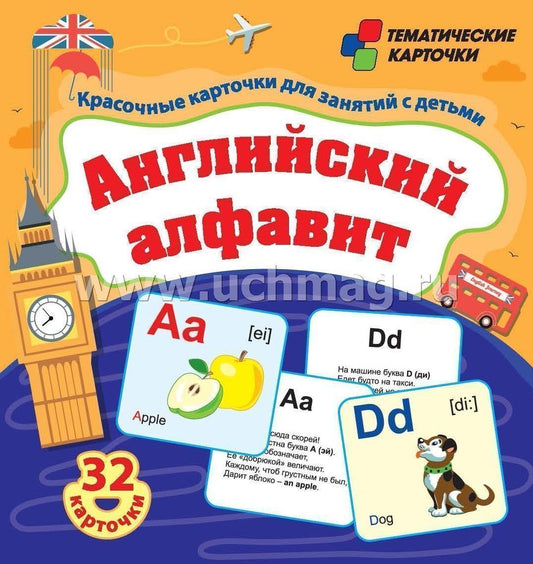 Английский алфавит. 32 красочных развивающих карточек для занятий с детьми. (Размер 93х99, картон мелованный пл 295)