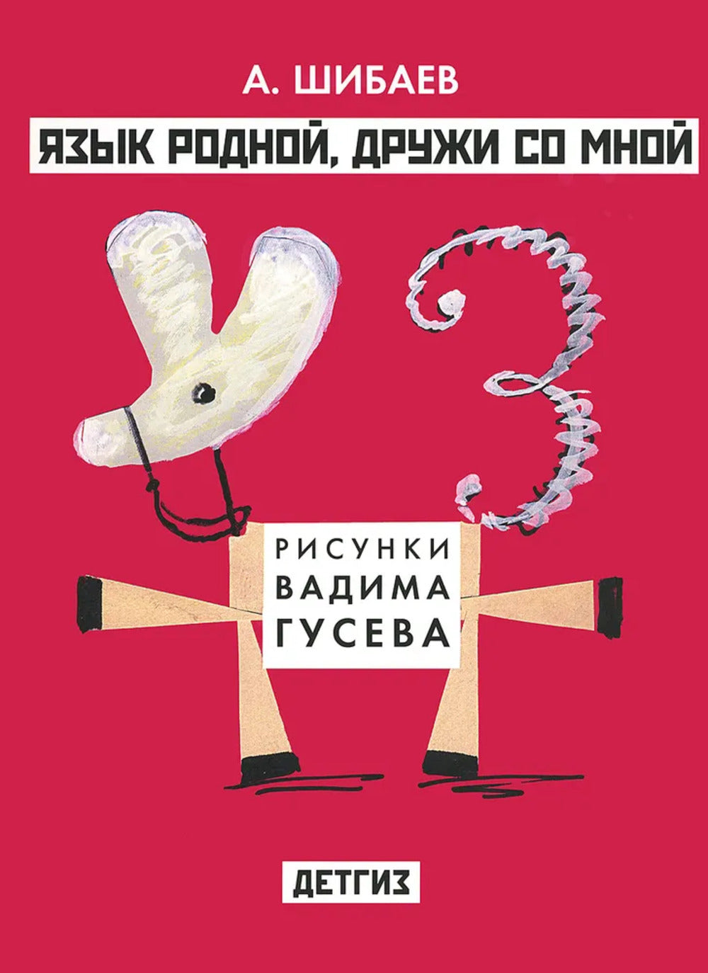 Язык родной, дружи со мной