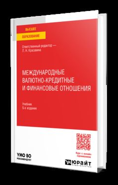 МЕЖДУНАРОДНЫЕ ВАЛЮТНО-КРЕДИТНЫЕ И ФИНАНСОВЫЕ ОТНОШЕНИЯ 5-е изд., пер. и доп. Учебник для вузов