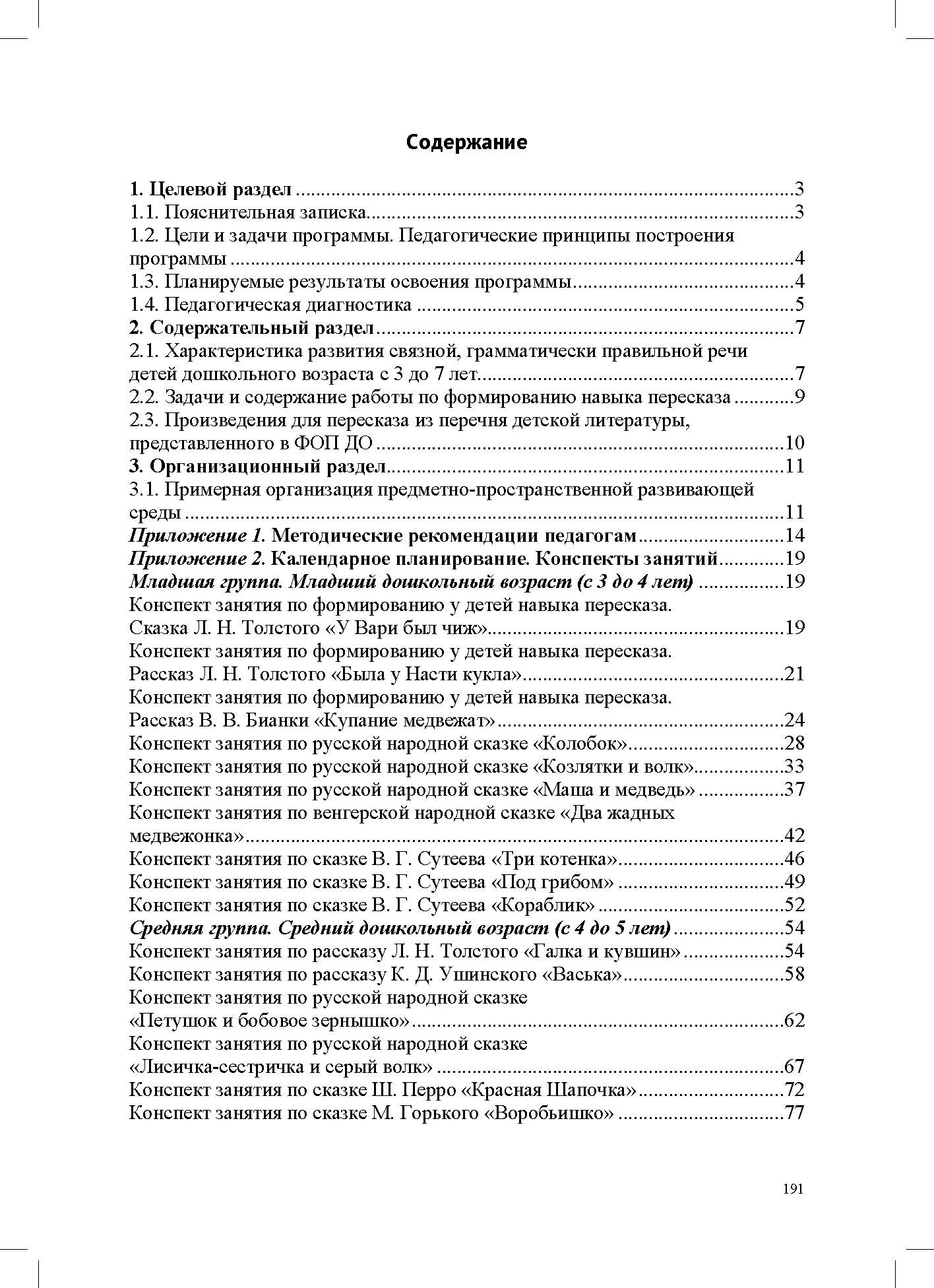 Обучение пересказу детей дошкольного возраста (с 3 до 7 лет). Парциальная программа. ФАОП ДО. ФГОС ДО.