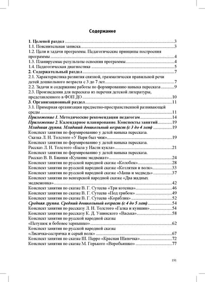 Обучение пересказу детей дошкольного возраста (с 3 до 7 лет). Парциальная программа. ФАОП ДО. ФГОС ДО.