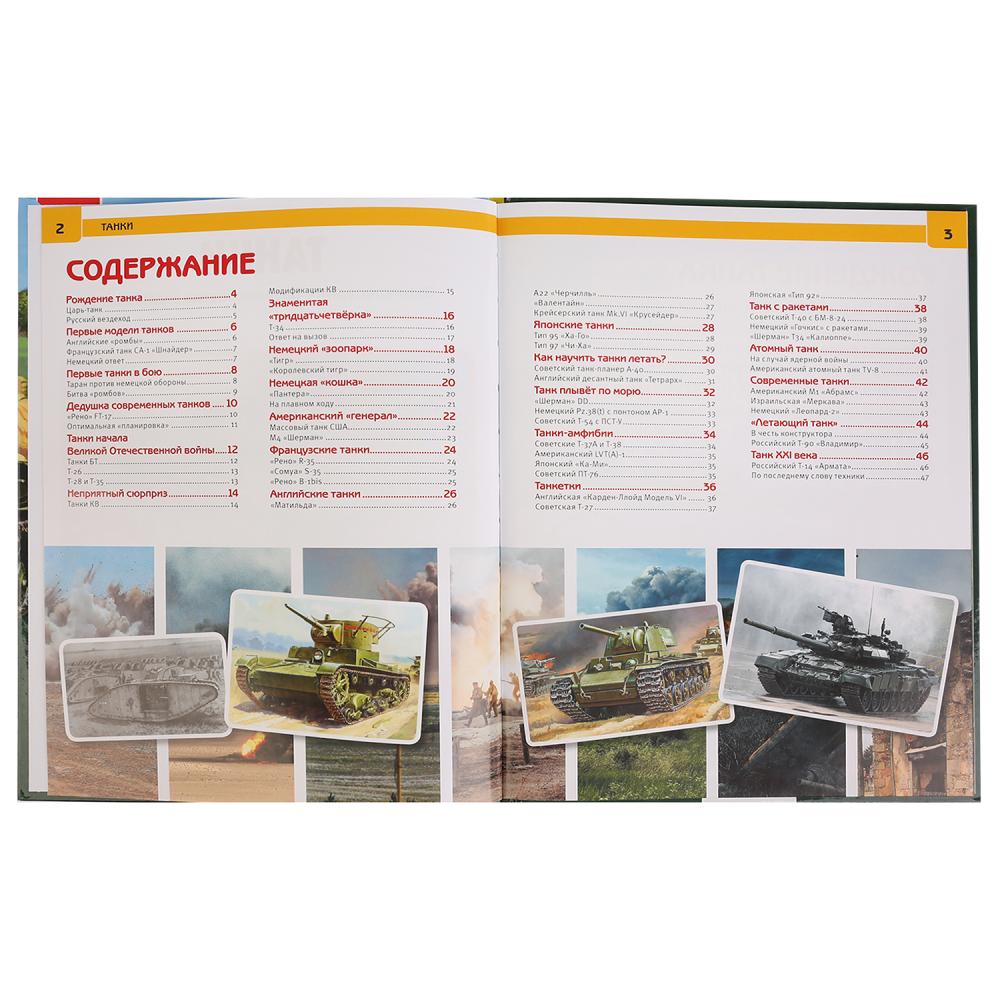 Танки. (Энциклопедия А4 с развивающими заданиями). Тв. переплет. 197х255 мм. 48 стр. Умка в кор.15шт