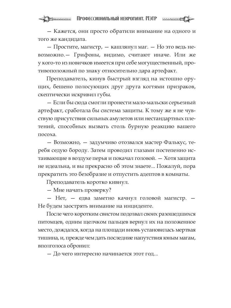 Профессиональный некромант-3. Мэтр на учебе. Т. 1