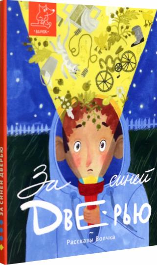 За синей дверью: сборник рассказов