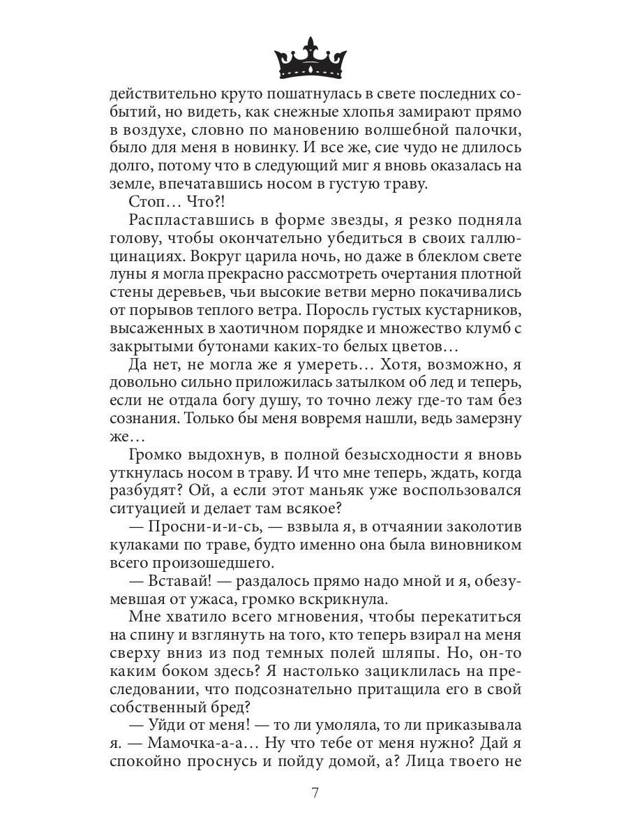 Семь принцев для самозванки