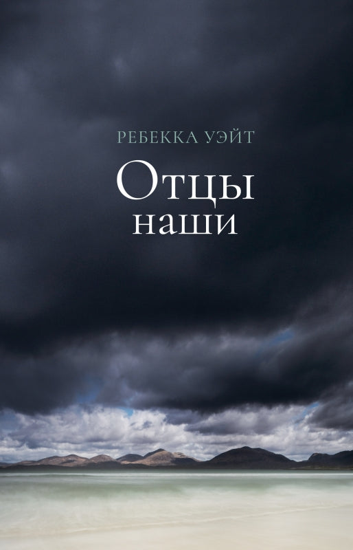 Отцы наши: роман