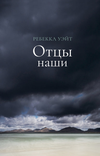 Отцы наши: роман
