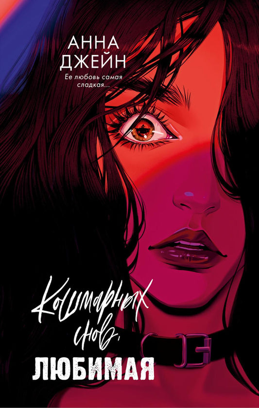 Романы Анны Джейн. Кошмарных снов, любимая/Джейн А.