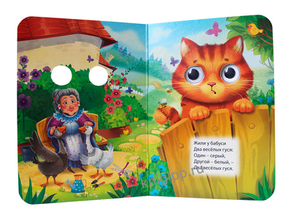 ГЛАЗКИ-МИНИ. ДВА ВЕСЕЛЫХ ГУСЯ (новая)