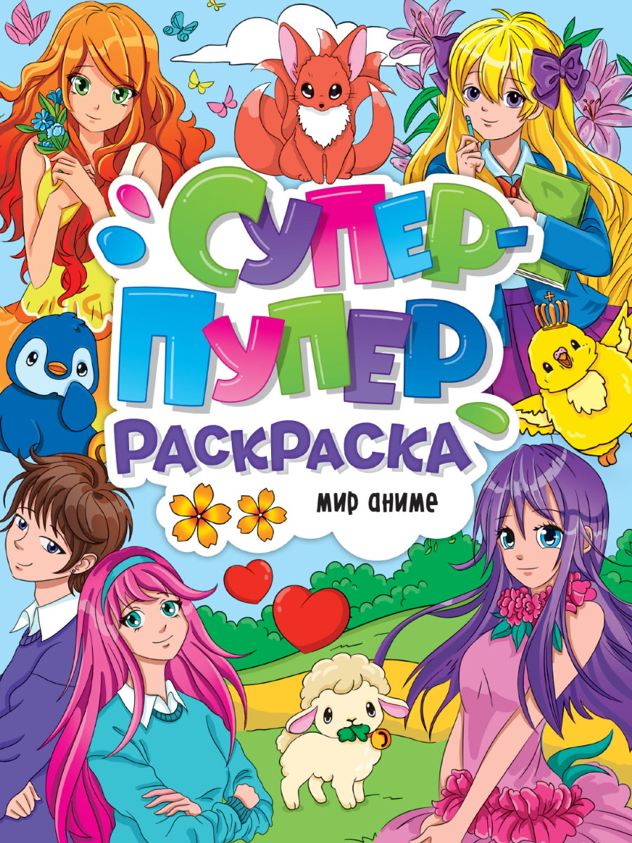 СУПЕР-ПУПЕР РАСКРАСКА. МИР АНИМЕ