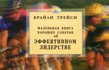 Об эффективном лидерстве. Маленькая книга хороших советов
