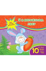 Я в волшебном лесу