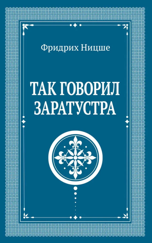 Так говорил Заратустра